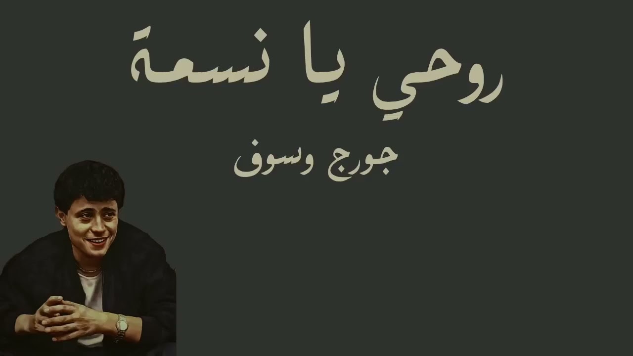 روحي يانسمة جورج وسوف George Wassouf
