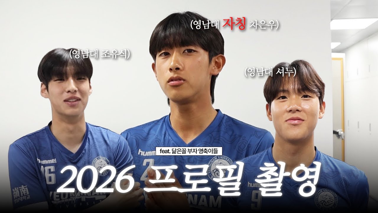 [Behind] 2026 축구부 프로필 촬영 비하인드 대방출!⚽️ | 영남대 축구부 | 프로필데이 비하인드