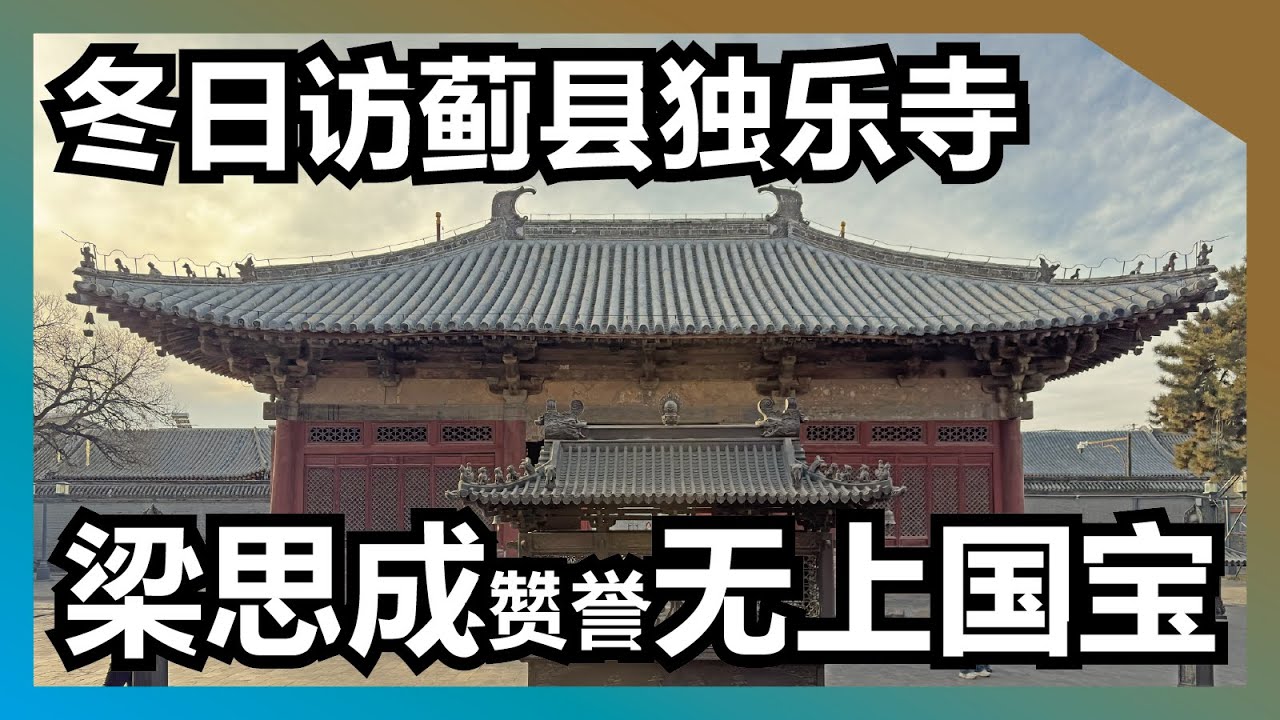 冬日访蓟县独乐寺-梁思成誉为无上国宝