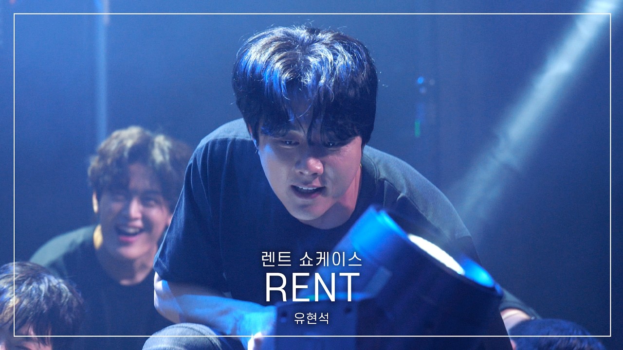 [4K] 251030 뮤지컬 렌트 쇼케이스 - RENT | 유현석(F)