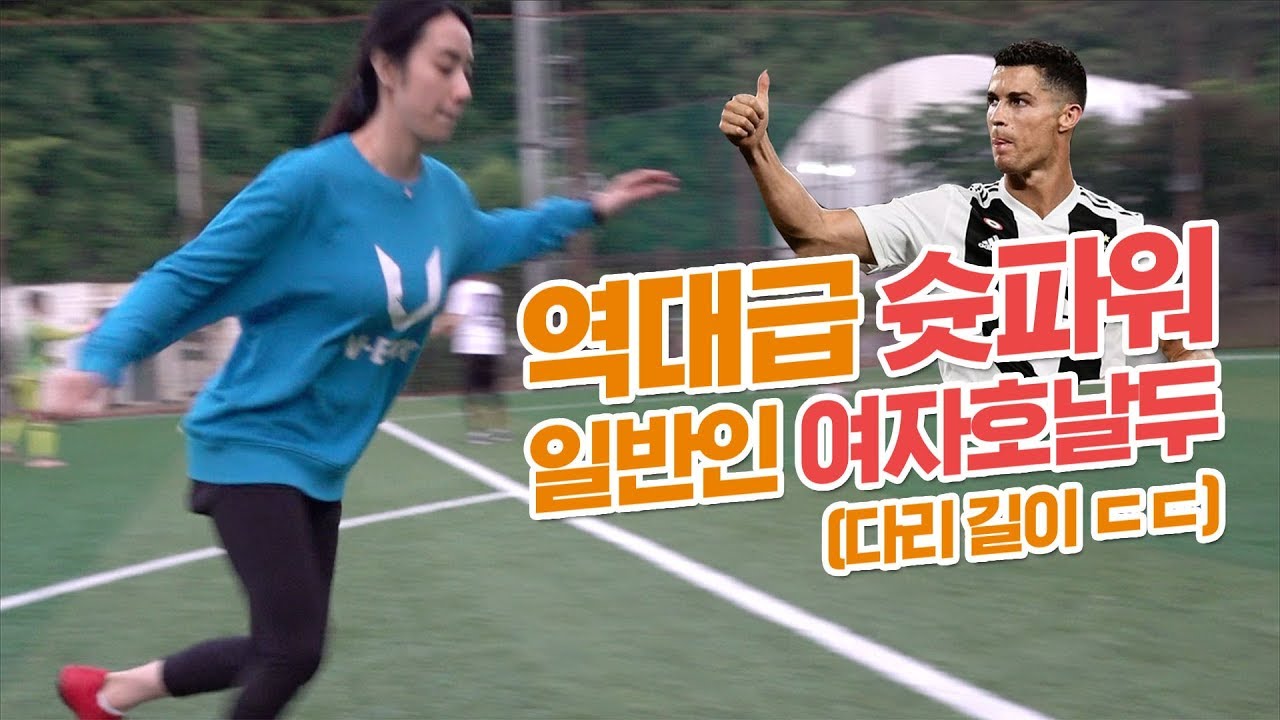 역대급 슛파워 일반인 여자 호날두 (빨래줄슛 오졌다)