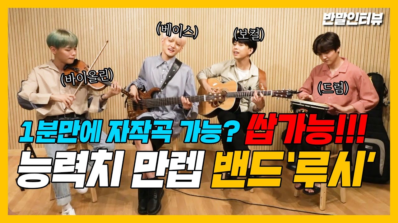 [반말인터뷰] 슈퍼밴드 준우승이 ‘싹쓰리’ 곡을 커버한다면?.. 첫 소절♬ 듣자마자 취향 저격!!! 천재 밴드 ‘루시(LUCY)’