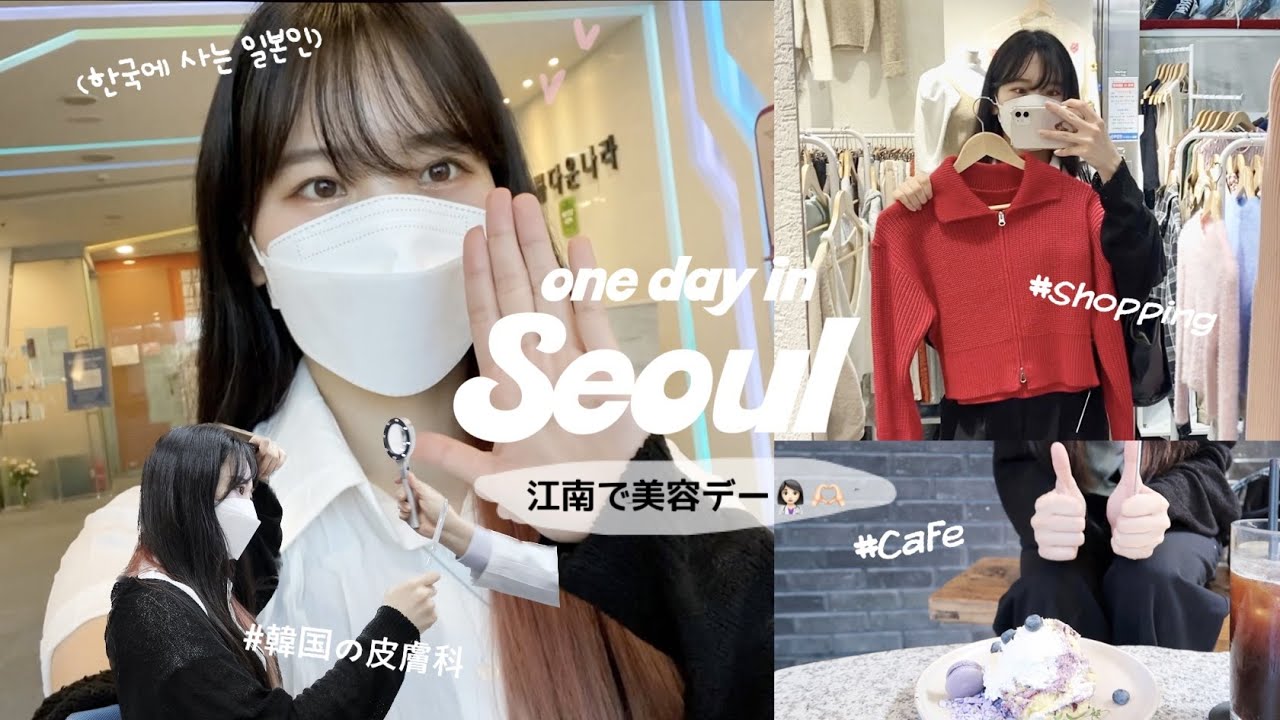 [vlog] 江南での1日、どこ行く🤷🏻‍♂️？！(江南駅地下ショッピング🛍、人気の駅近カフェ、芸能人も通う皮膚科✨)
