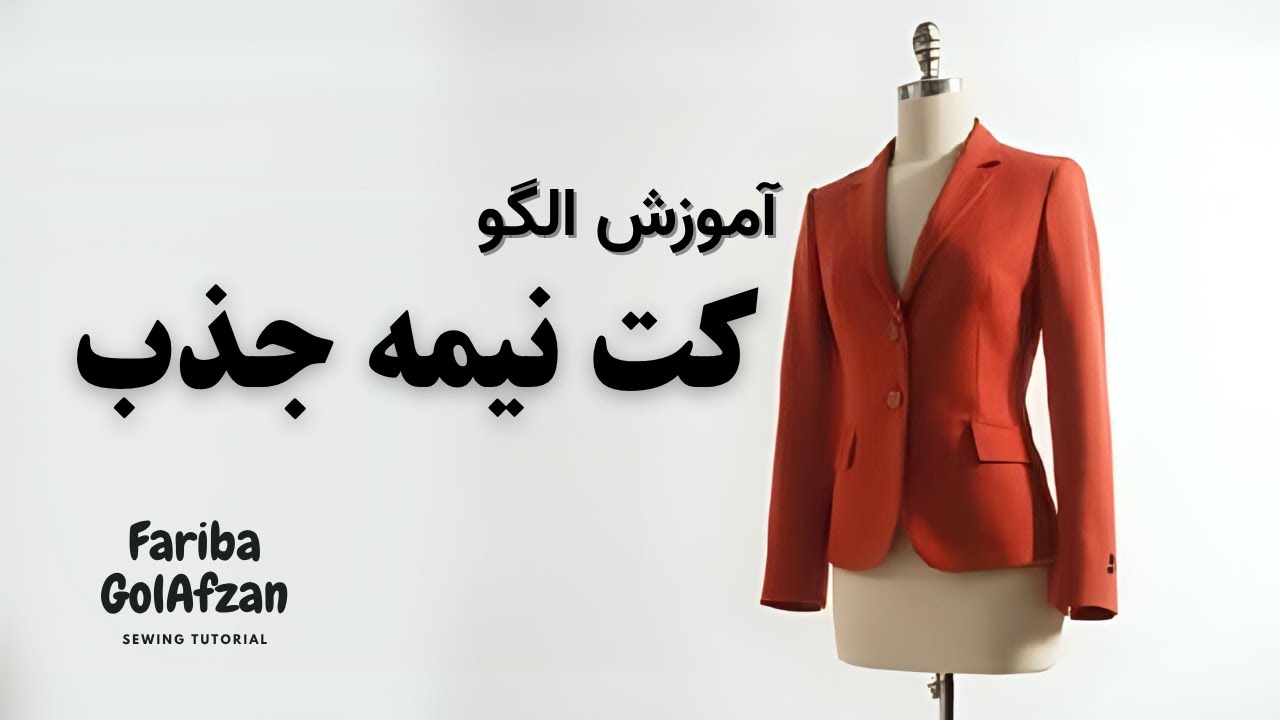 الگوی کت نیمه جذب | متد استاد جوان | آموزش خیاطی