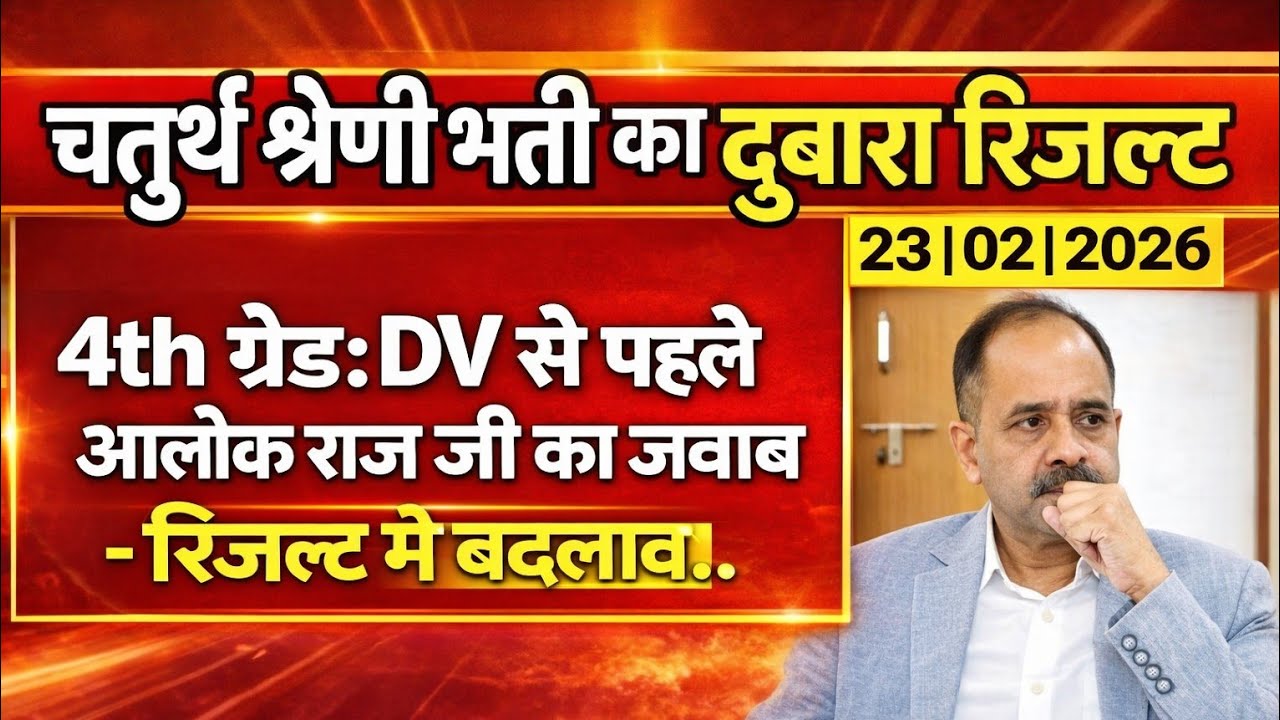 4th Grade रिजल्ट से पहले आलोक राज जी का बयान अब दुबारा..