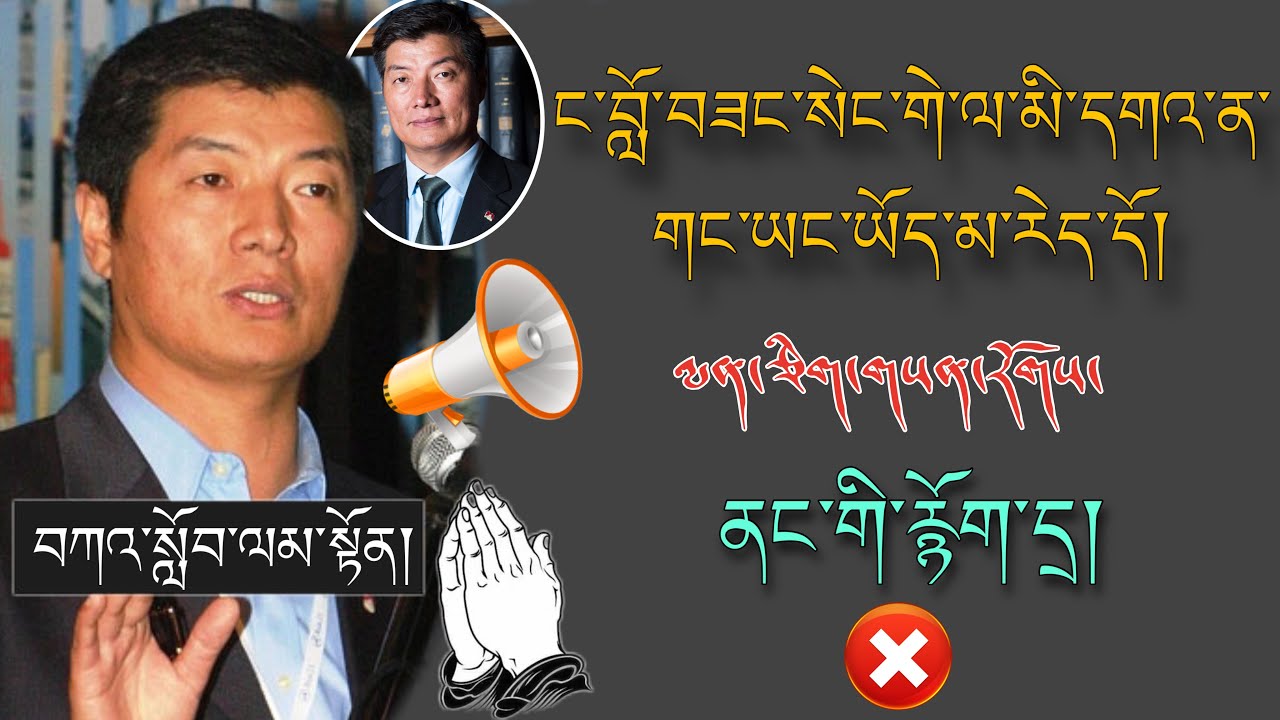 🚨སྲིད་ཟུར་བློ་བཟང་སེང་གེ་མཆོག།🚨ང་བློ་བཟང་སེང་གེ་ལ་མི་དགའ་ན་གང་ཡང་ཡོད་མ་རེད་དོ།🙏#TibetanADVICE 