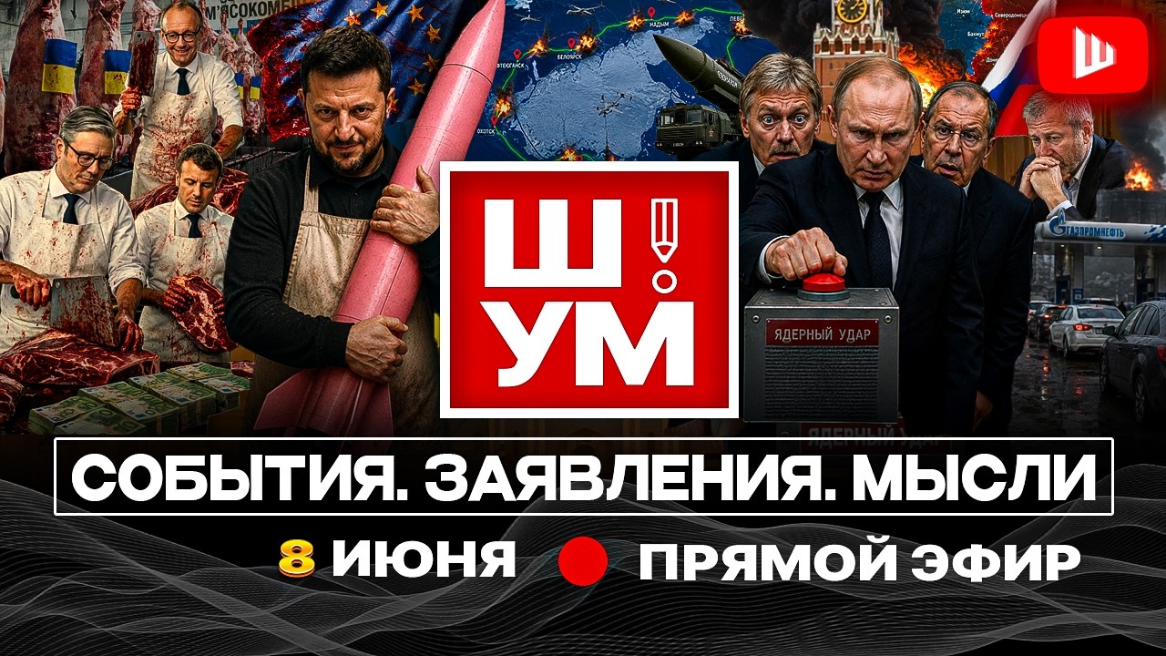 🪓 Ш!УМ: МЯСОРУБКА СТАЛА МЯСОКОМБИНАТОМ! Слив Абрамовича, Крым дымит, рогулиная радость, ТЦК в СИЗО
