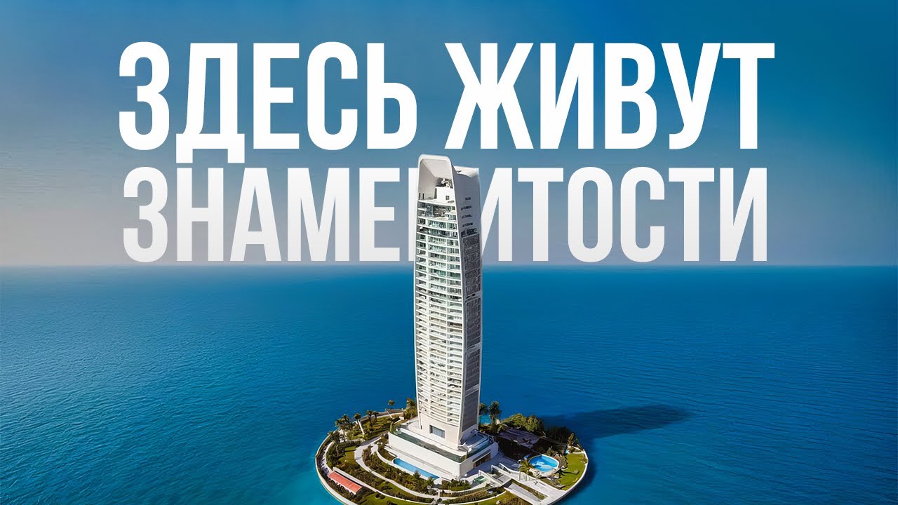 Место, где живут знаменитости. ONE Limassol Tower – Самое высокое здание Средиземноморья