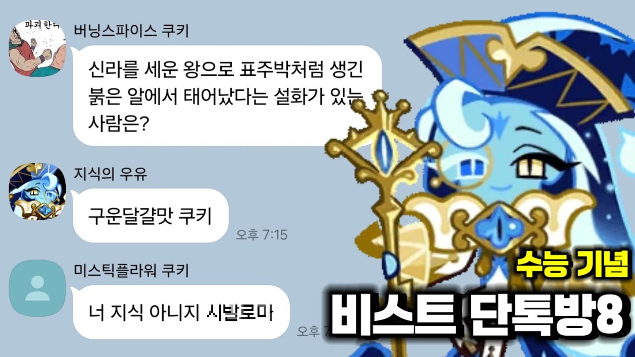 [쿠킹덤] 만약 비스트 쿠키들끼리 지식의 우유와 상식퀴즈를 한다면?