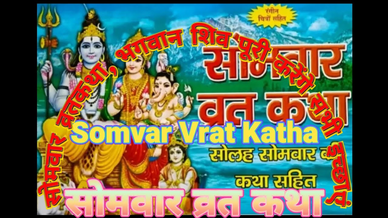 सोलह सोमवार व्रत कथा || 16 सोमवार व्रत विधि || मनोकामना पूर्ति व्रत || Solah Somvar Vrat Katha 