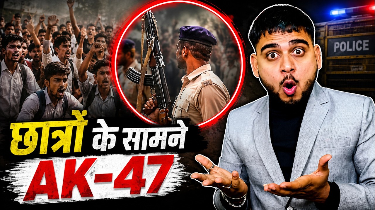 बिहार में छात्रों के सामने पुलिस ने AK-47 क्यों निकाल ली? | सिवान Viral Video की पूरी सच्चाई