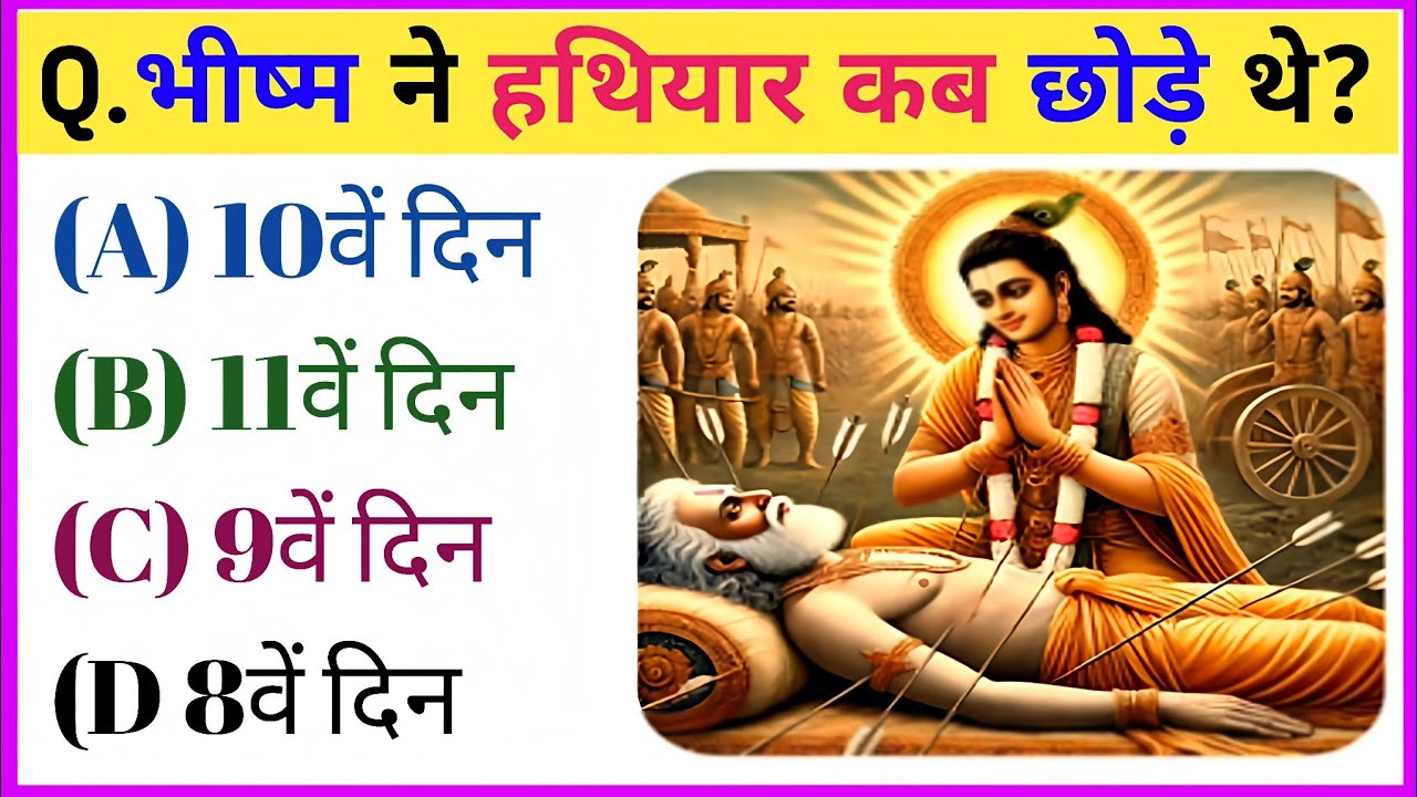 महाभारत से संबंधित महत्वपूर्ण प्रश्न || Mahabharat Gk Question In Hindi || Mahabharat Gk Questions
