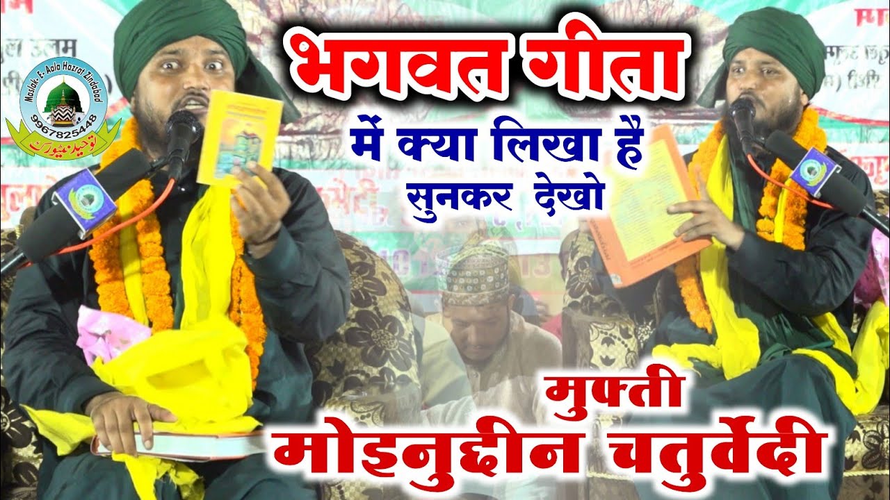 Bhagwat Gita Me Kya Likha Hai भागवत गीता में क्या लिखा है Mufti Moinuddin Chaturvedi Duara Kala M.p