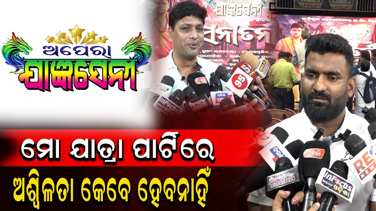 ମୋ ଯାତ୍ରା ପାର୍ଟିରେ ଅଶ୍ୱିଳତା କେବେ ହେବନାହିଁ #Jatra #odiajatra #odishanews #birajanews