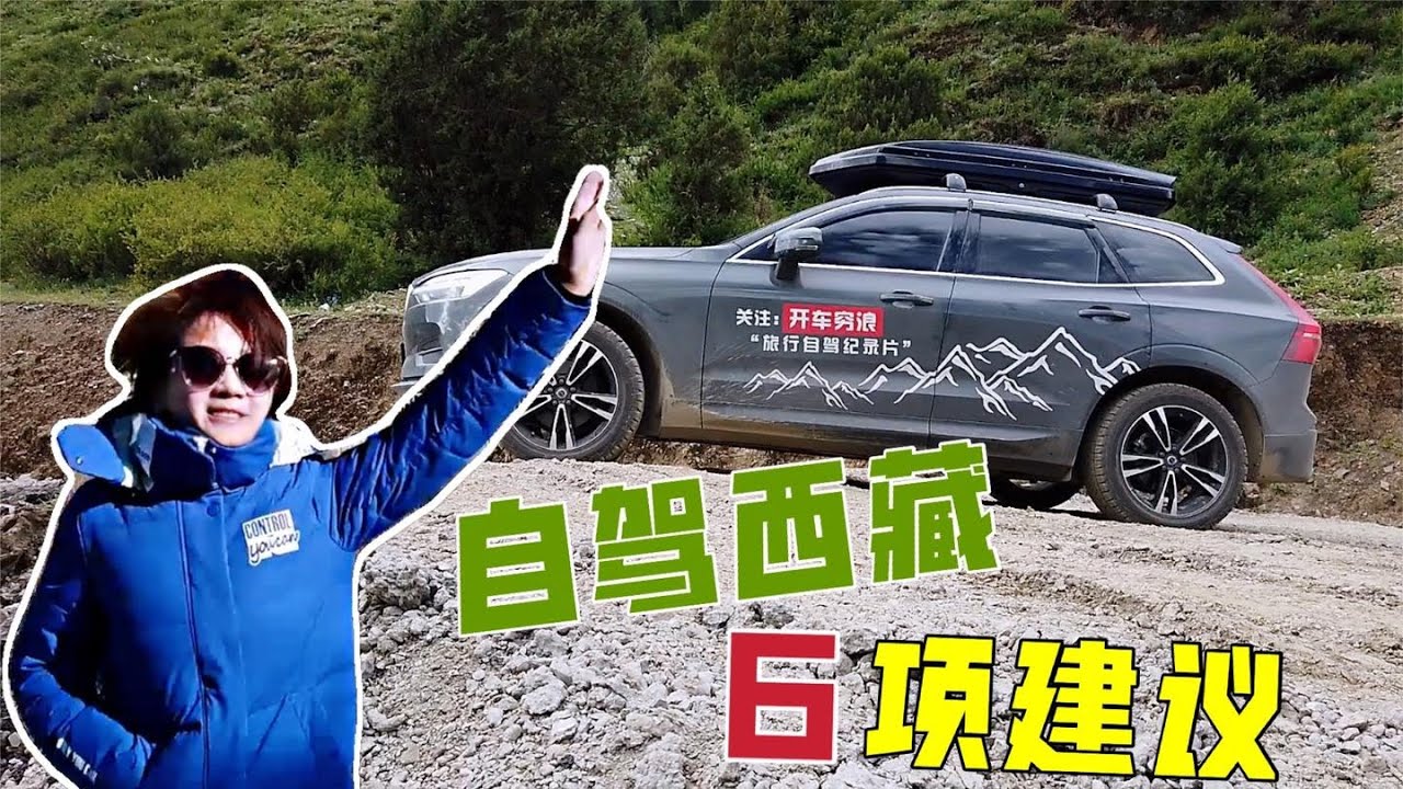 自驾西藏到底开什么车？究竟花多少钱？以及6条自驾进藏建议！第一次进藏很实用【开车狂浪】
