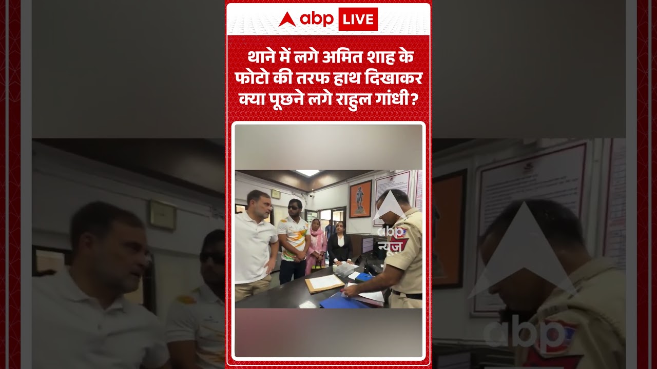 Viral Shorts: थाने में लगे Amit Shah के फोटो की तरफ हाथ दिखाकर क्या पूछने लगे Rahul Gandhi?