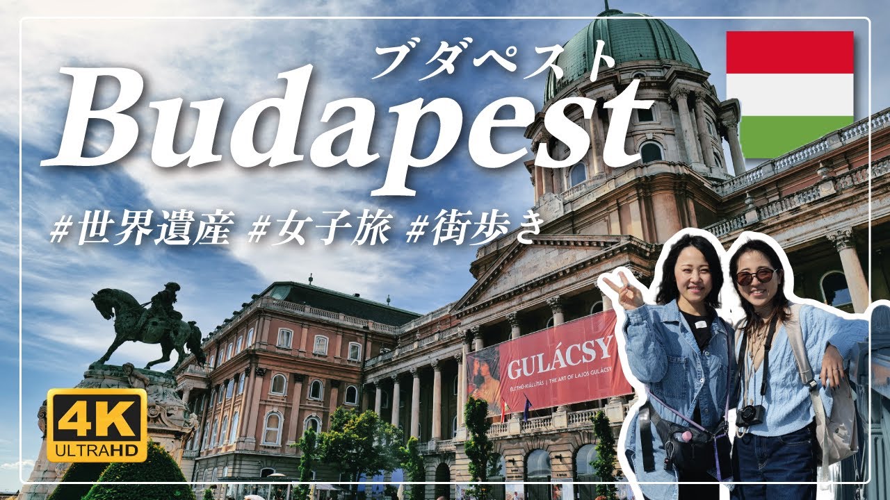 ブダペスト女子旅3日間！必ず行きたい観光地をご紹介します！ 2023年 | セーチェーニ温泉 | ブダ城 | 国会議事堂 | 4K