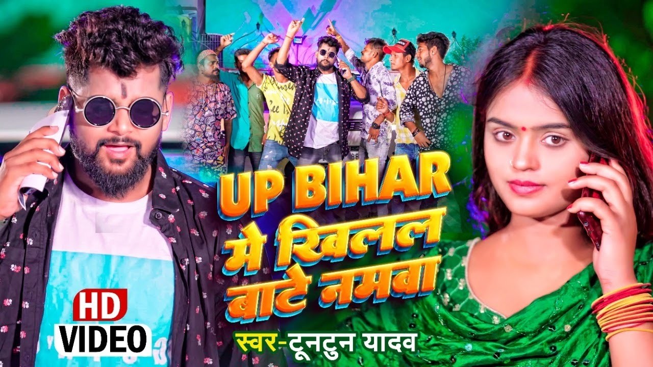 #Video | UP Bihar में खिलल बाटे नमवा | #Tuntun Yadav | Up Bihar Me Khilal Bate Namwa | Rangdari Song