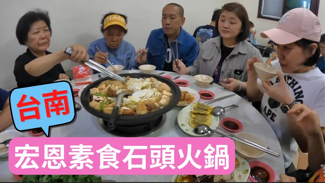 台南在地人推薦素食石頭火鍋🔥必點什麼料必吃什麼麵❓️快分享給愛吃火鍋的親朋好友吧😍宏恩素食😋