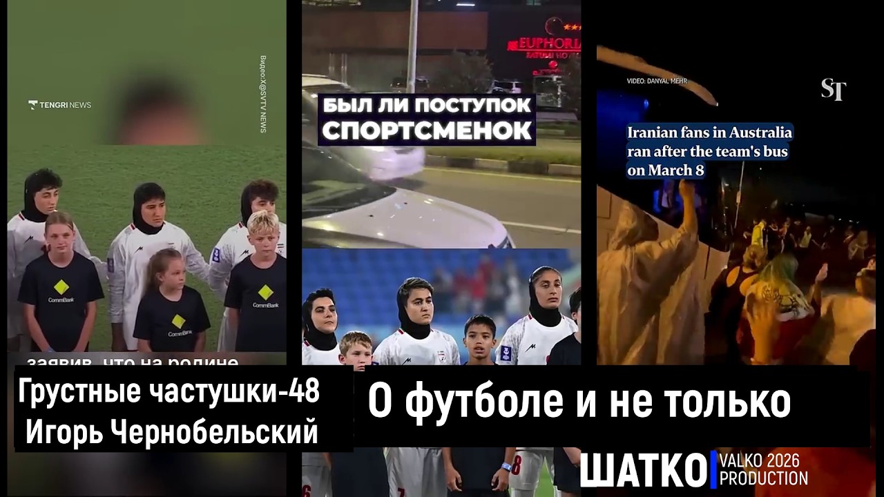 Грустные частушки-48. О футболе и не только. (слова И.Чернобельский) 1 om, PCSV&VиА Шатко Valko