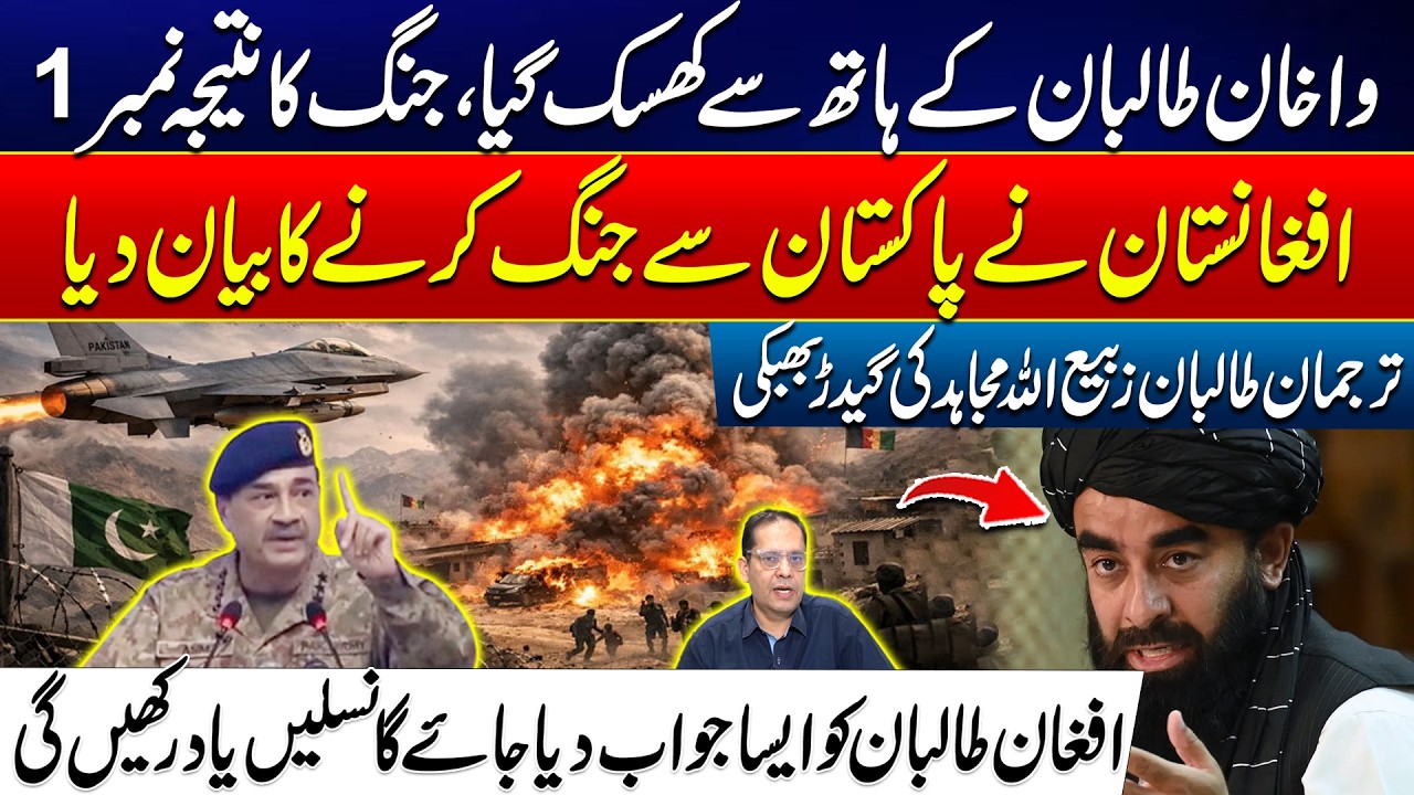 Zabihullah Mujahid’s Empty Threats- Pakistan's Decisive Answer to Afghan Taliban - Wakhan Captured