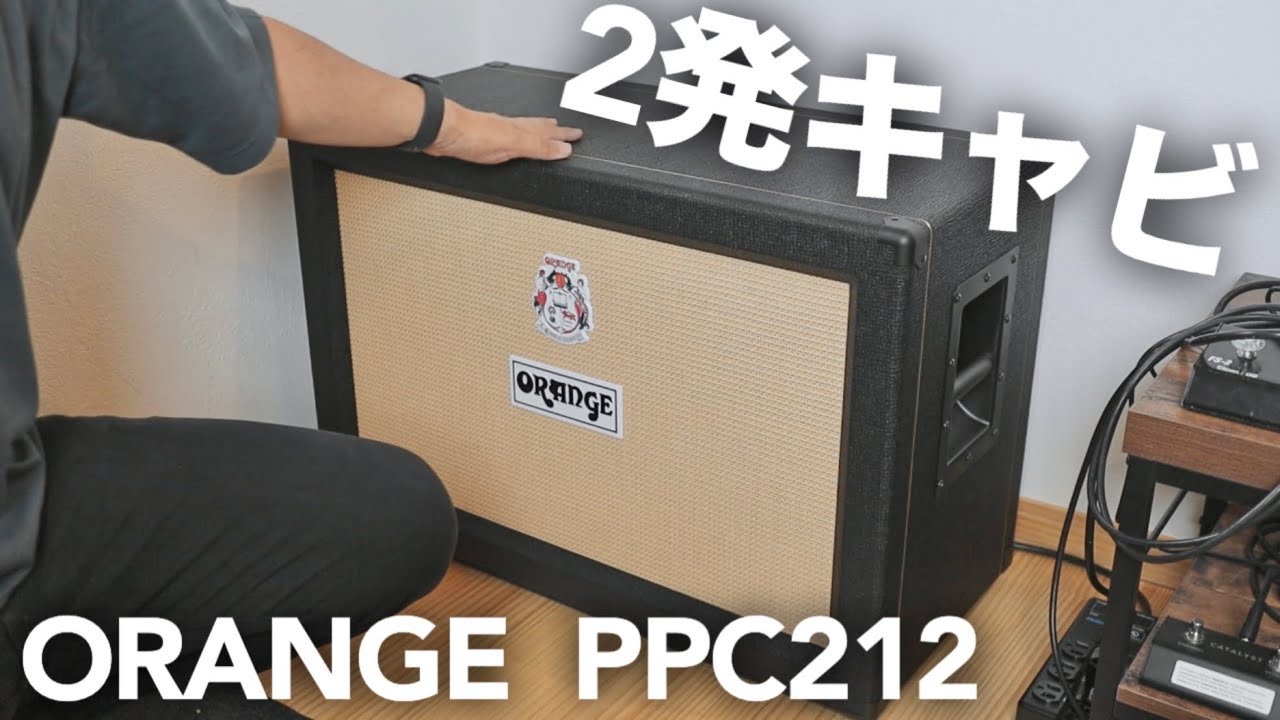 【最高】ORANGEの2発キャビネットPPC212を開封してHughes&Kettner TubeMeister 112と比較してみました【Celestion Vintage 30】
