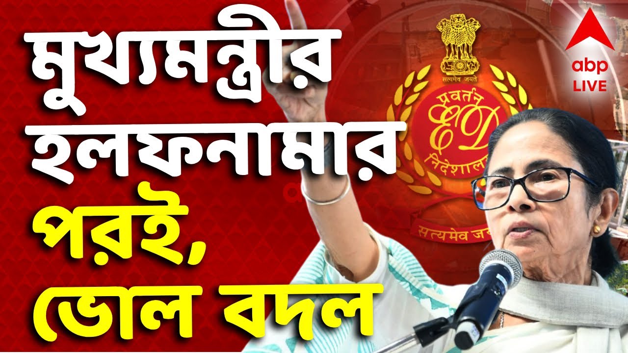 Mamata Banerjee - ED News LIVE | মুখ্য়মন্ত্রীর হলফনামার পরই, ভোল বদলে আরও সময় চাইল ED ও কেন্দ্র