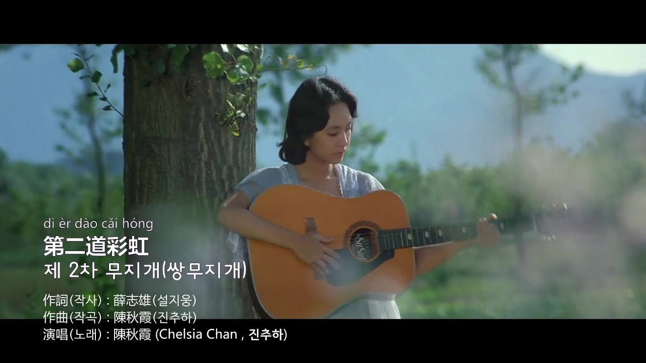 陳秋霞(진추하) - 추하, 내 사랑 OST -  第二道彩虹(쌍무지개) , 蝴蝶夢(나비의 꿈) / 第二道彩虹 電影主題曲和揷曲