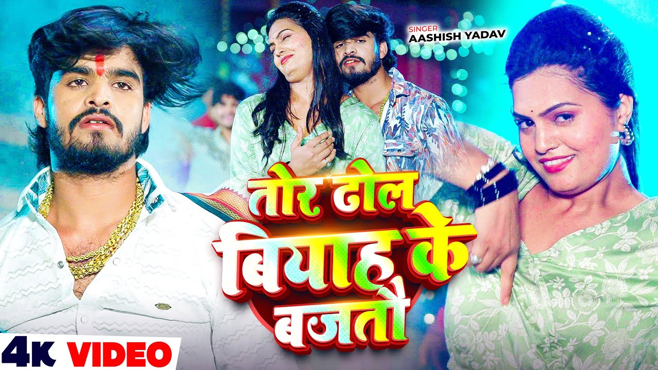 #Video - तोर ढोल बियाह के बजतौ - #Ashish Yadav, #Khushi Kakkar का ब्लास्ट मगही सांग - Maghi Song