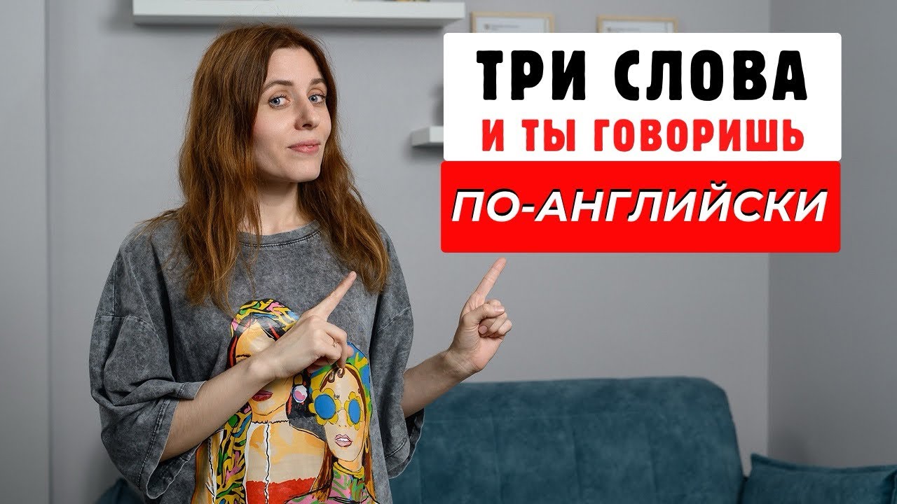 Три слова и ты говоришь по-английски | Екатерина Ладовская | Английский язык
