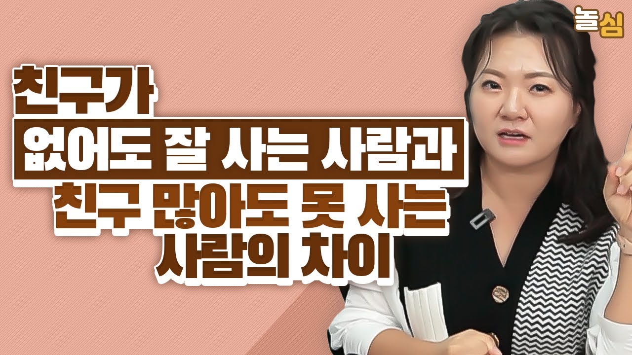'친구가 없는 사람'과 '친구를 안 만드는 사람'의 차이 (지나영 교수)