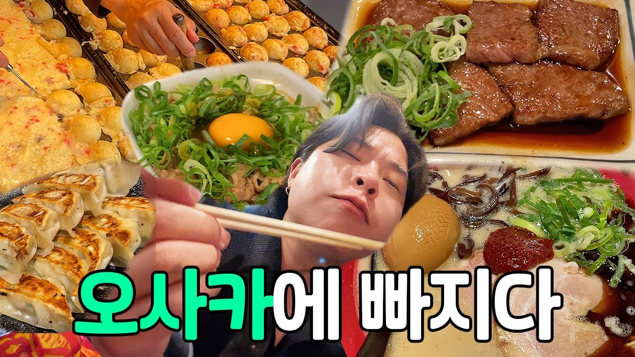 오사카 처음 가본 사람의 오사카와 사랑에 빠지는 과정😘