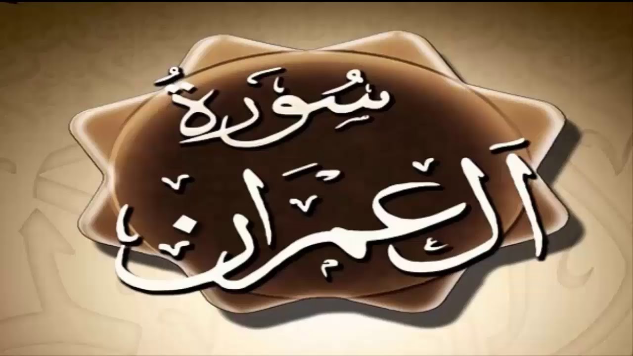 تلاوه من اروع ما سمعت |سورة ال عمران |للشيخ  قيس نايف الكيال العاني