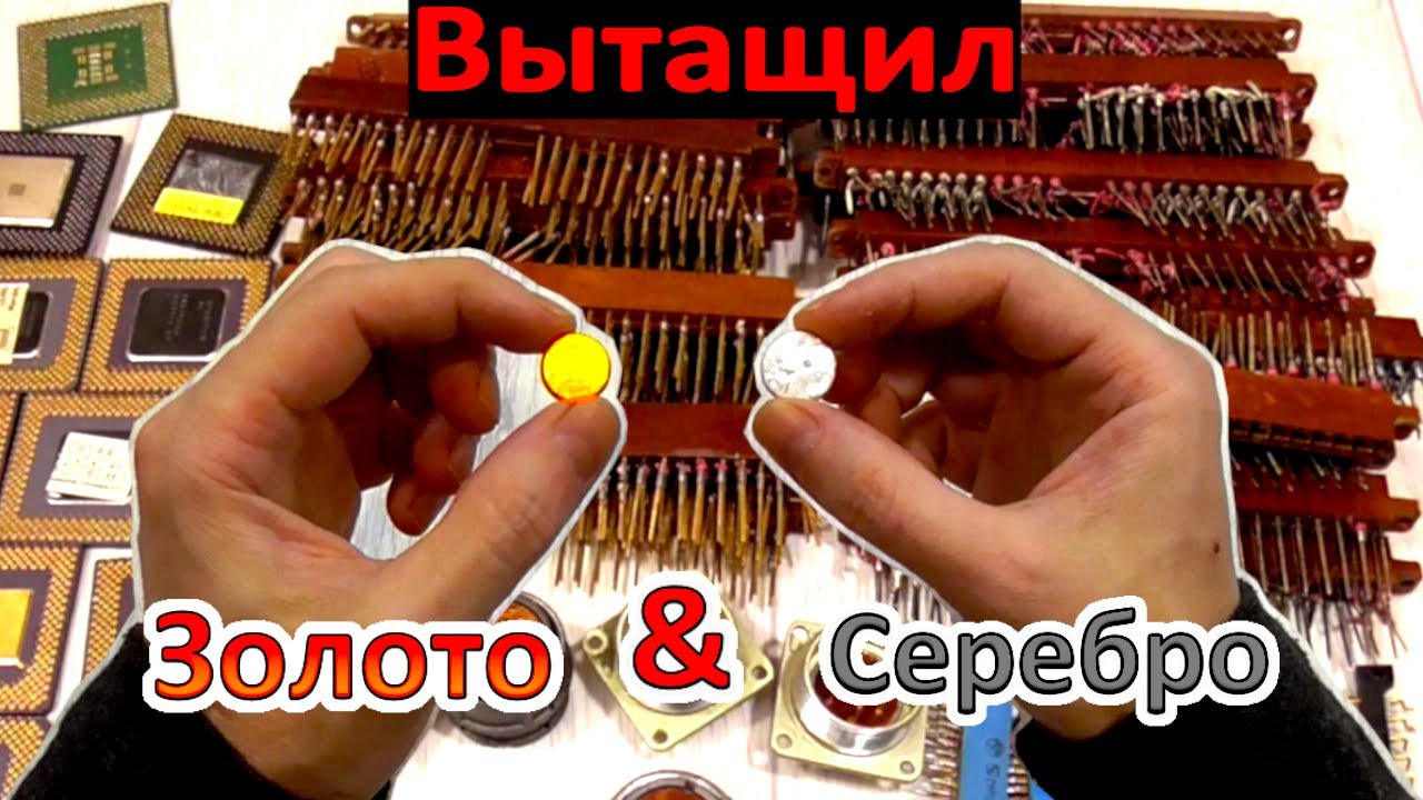 Достал ЗОЛОТО и СЕРЕБРО из богатого лома электроники! Как это сделано...