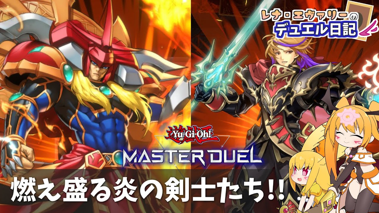 【マスターデュエル】炎の剣士＆焔聖騎士、燃え盛る剣士たちデッキ！何者も寄せ付けない業火の陣！【レナ・エヴァリーのデュエル日記／Vtuber】