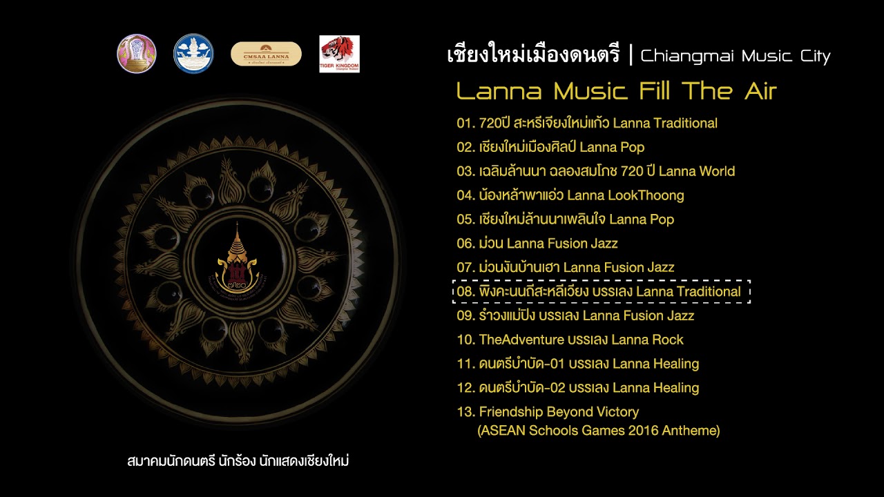 พิงคะนนถีสะหลีเวียง [บรรเลง] | LannaTradition