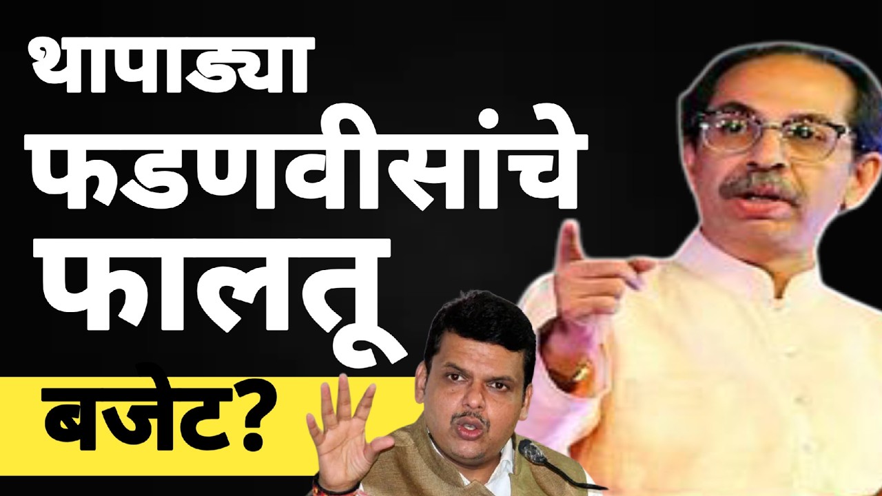 l थापाड्या फडणवीसांचे फालतू बजेट? Uddhav Thackery Live Devendra Fadnavis Maharashtra Budject 2026 l
