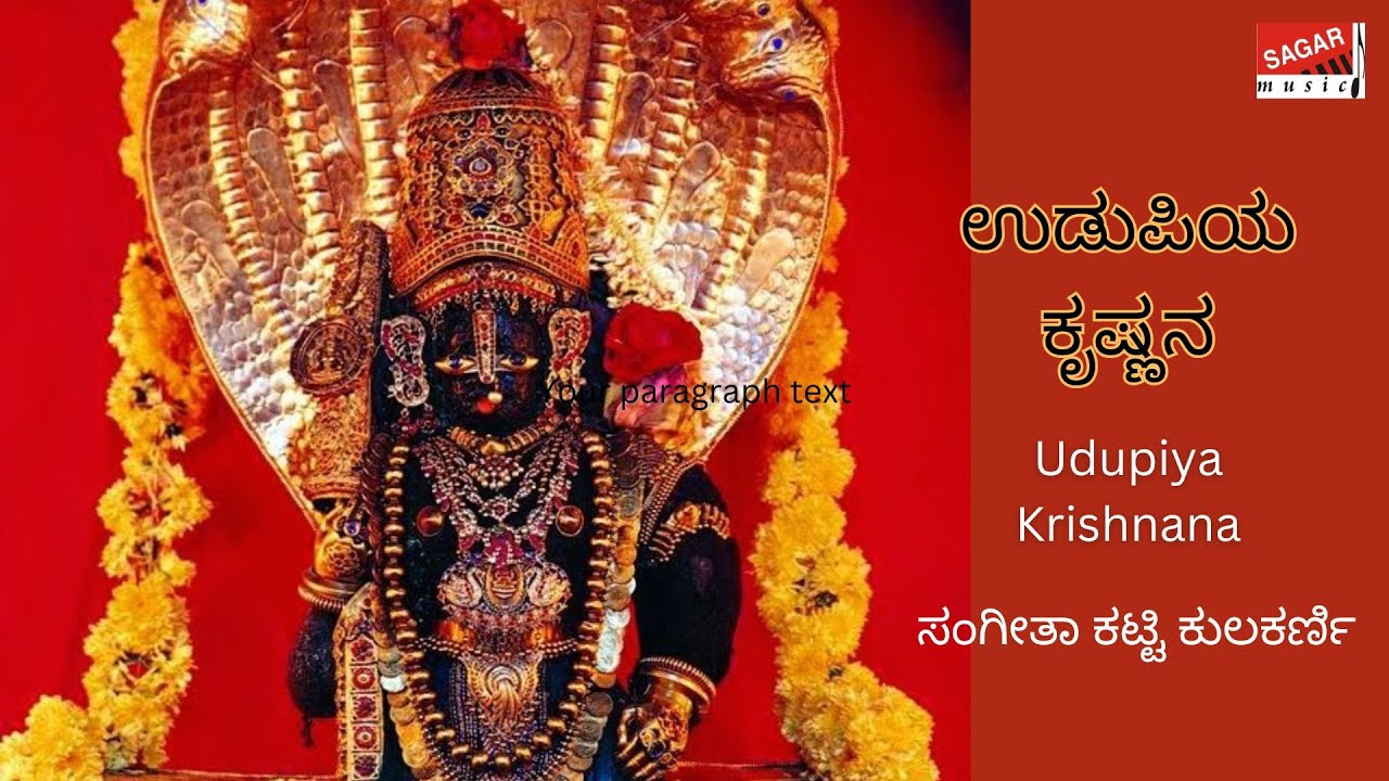 Udupiya Krishnana | ಉಡುಪಿಯ ಕೃಷ್ಣನ | Kannada Devotional | Sangeeta Katti Kulkarni