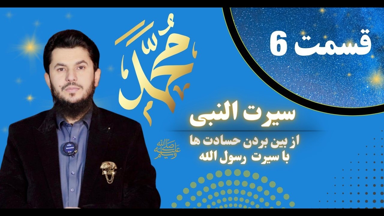 از بین بردن حسادت ها سیرت النبی قسمت ششم