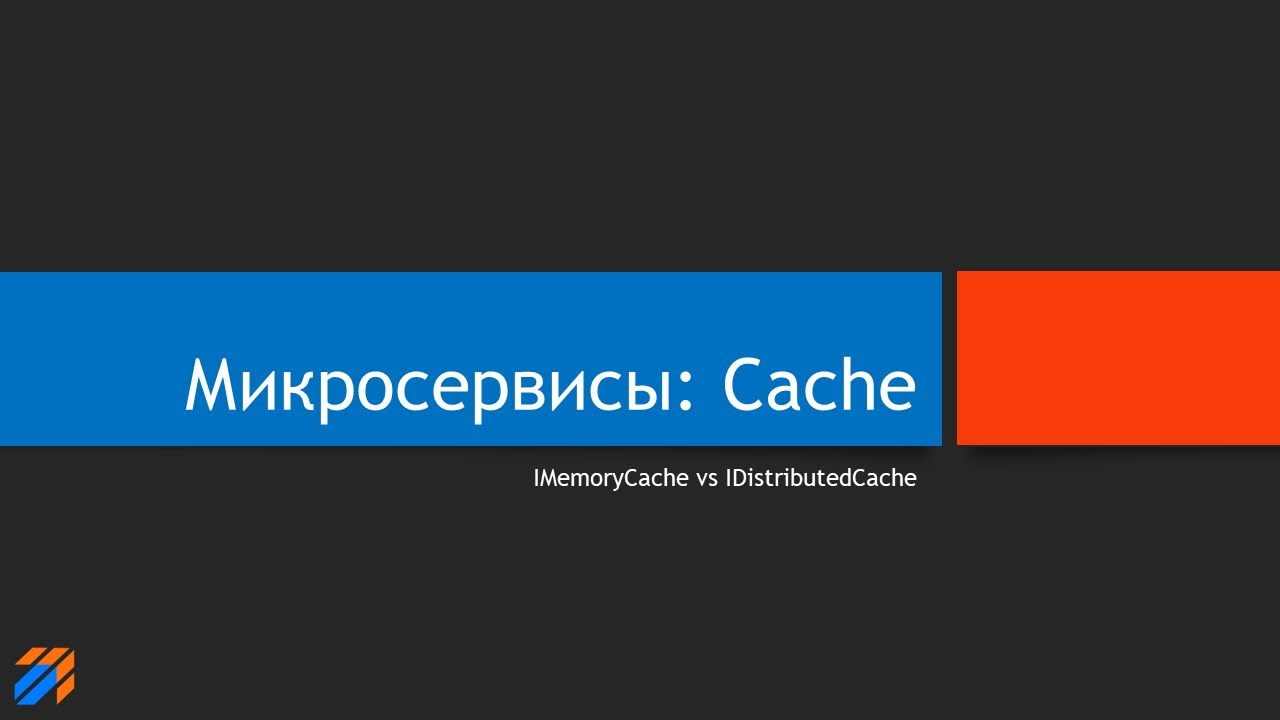Микросервисы: IMemoryCache и IDistributedCache