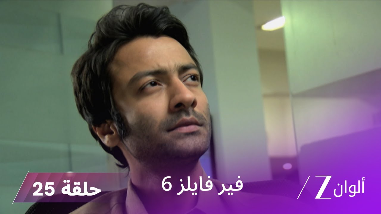 مسلسل فير فايلز 6 حلقة 25 كاملة | زي الوان