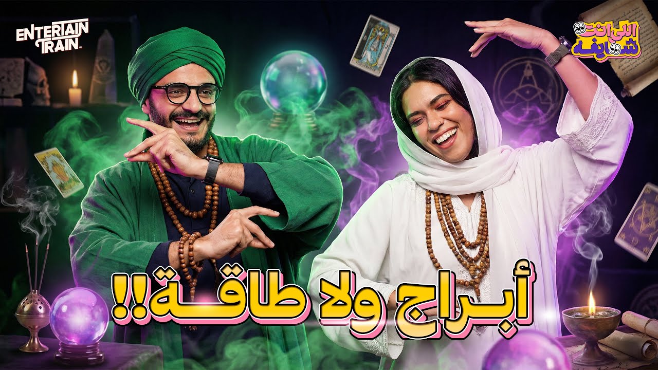 انت برج إيه؟ 🤔😂 | اللي انت شايفه 👀🫡