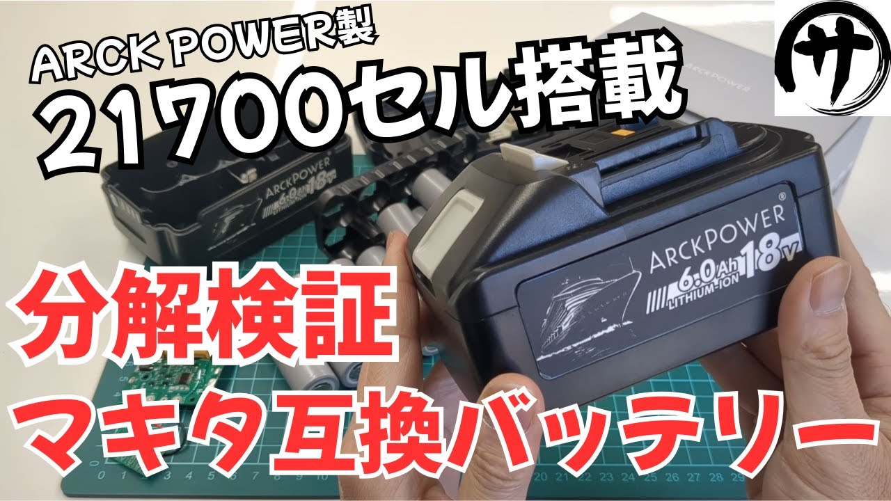 【新勢力】最大66A放電！国内企業のマキタ互換バッテリーメーカーに新勢力ARCKPOWER(アークパワー)が登場したので検証してみた結果