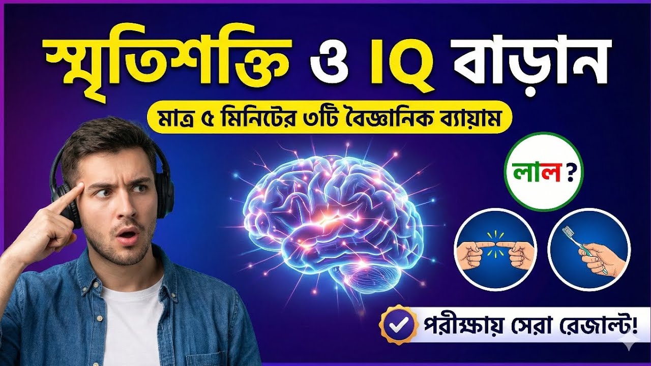 পড়া মনে থাকে না? আইকিউ (IQ) এবং মেমোরি শার্প করার ৩টি সহজ উপায় | Memory Boost Tips in Bengali