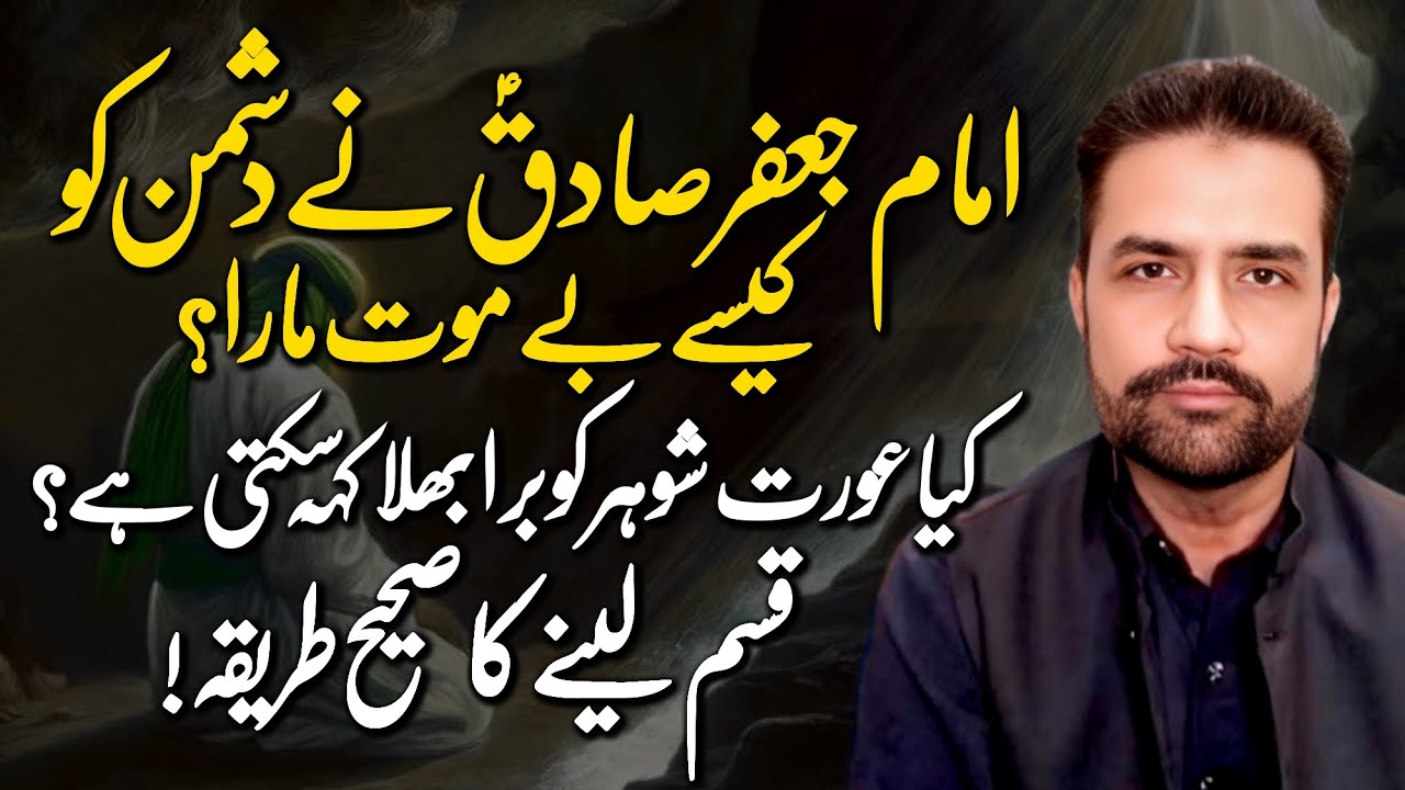 Imam Jaffar Sadiq (A.S) Nay Dushman Ko Kesay Mara | Duayein Aur Mojzay | Syed Amir Jaafri