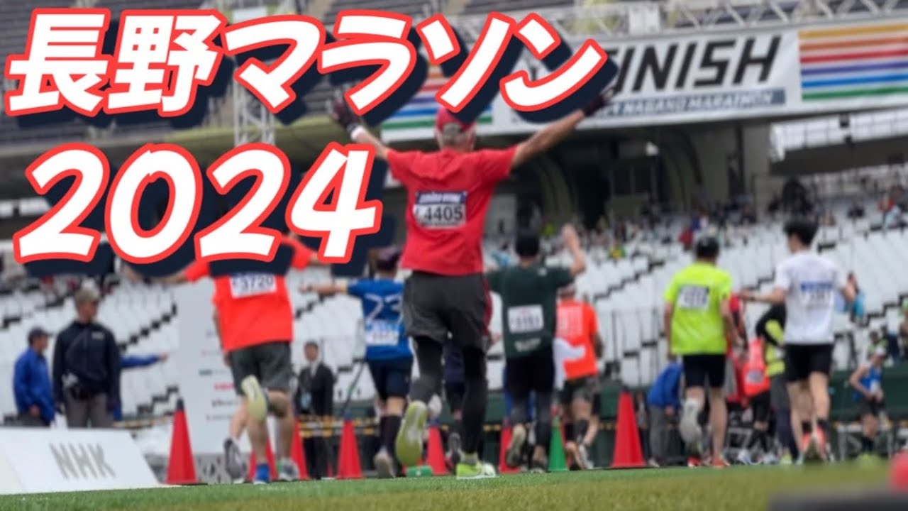 長野マラソン2024 Dブロックスタート グロス3:41:20ゴール