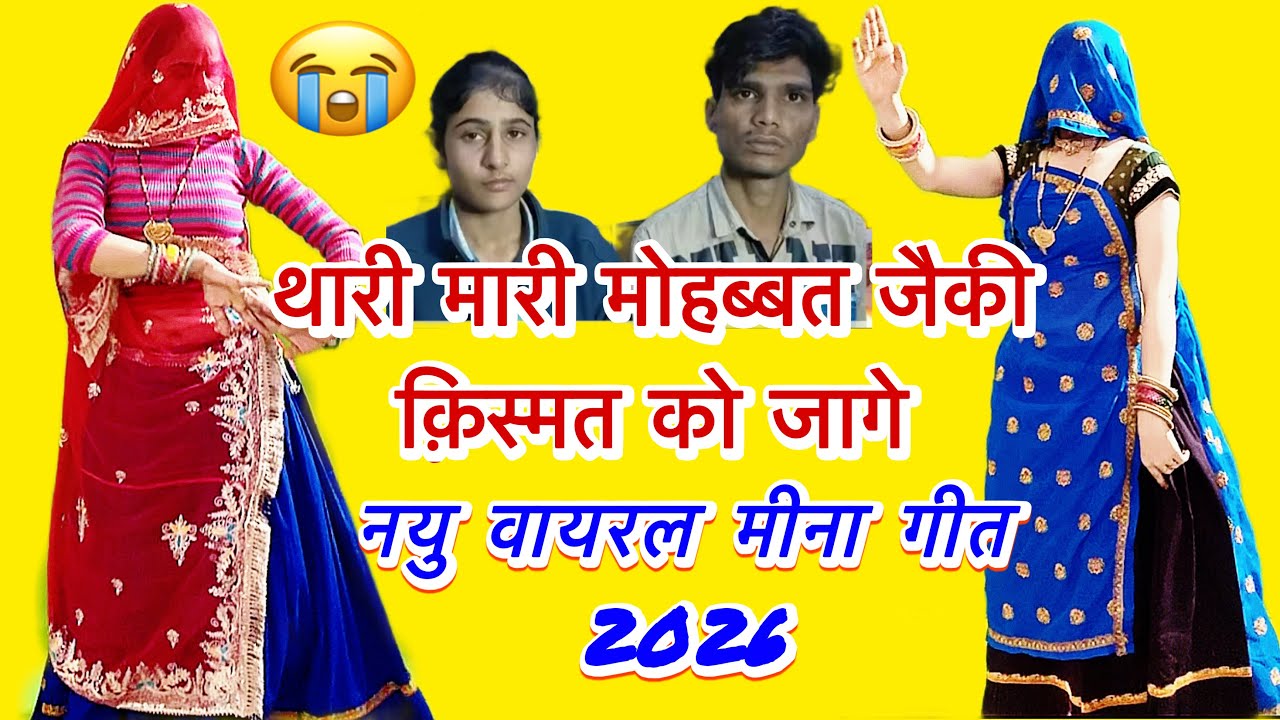 2026 कि वायरल लव स्टोरी वीडियो// थारी मारी मोहब्बत 💖 जैकी क़िस्मत को जागे// रामप्रसाद मीना / nivika