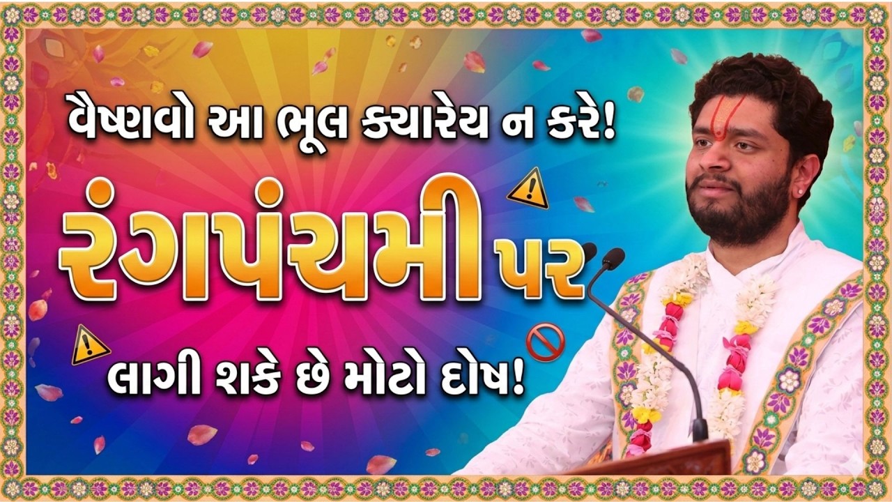 રંગપંચમી પર ભૂલથી પણ ના કરતા આ ૩ કામ! વૈષ્ણવો ખાસ ધ્યાન રાખે ⚠️