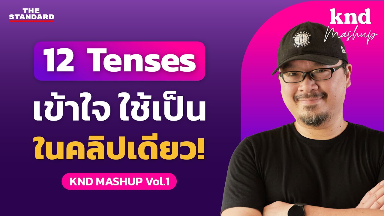 ไขข้อสงสัย! ทำไมอังกฤษต้องมี 12 Tenses? ใช้ยังไง? ดูจบเข้าใจเลย! | คำนี้ดี MASHUP Vol.1