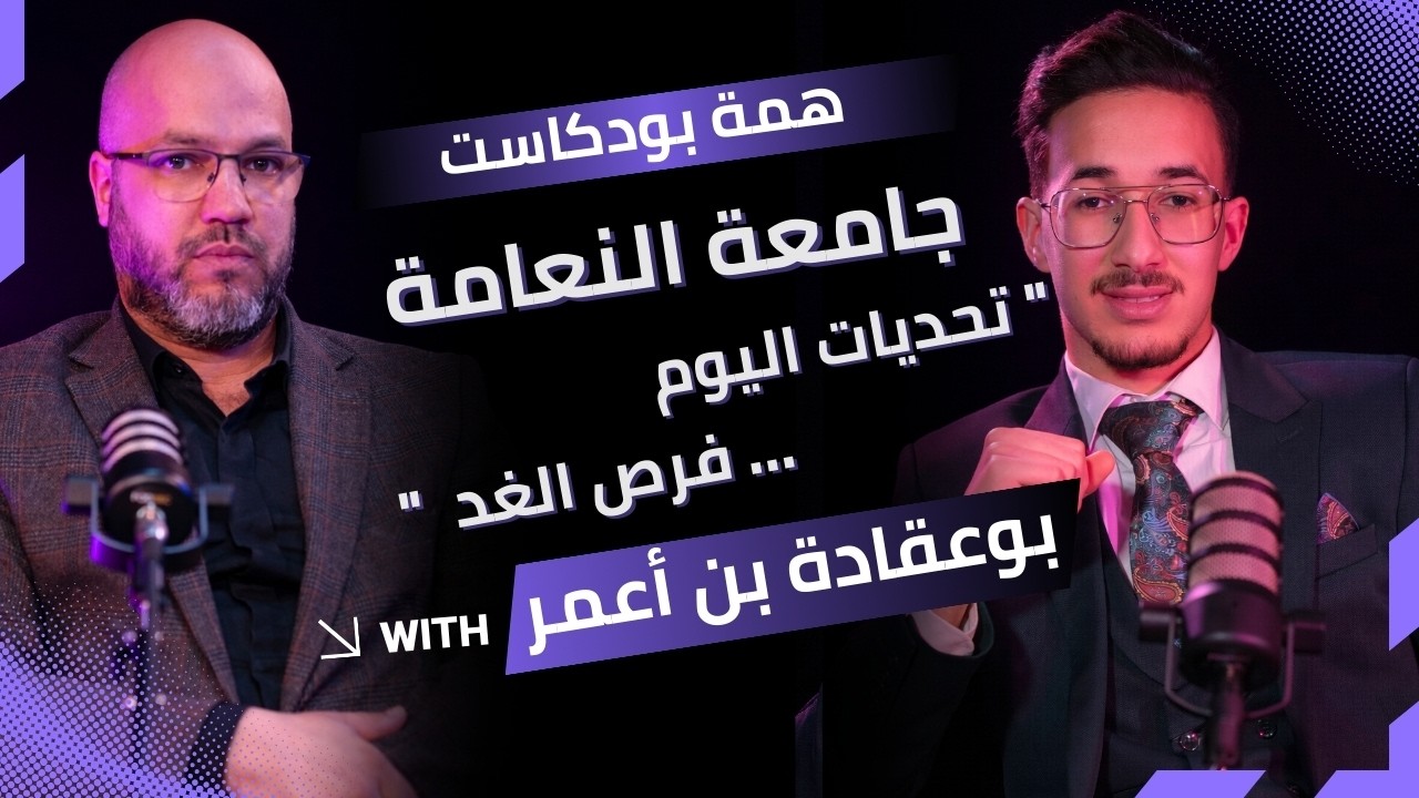 الحلقة (13) | همّة بودكاست |  جامعة النعامة 
